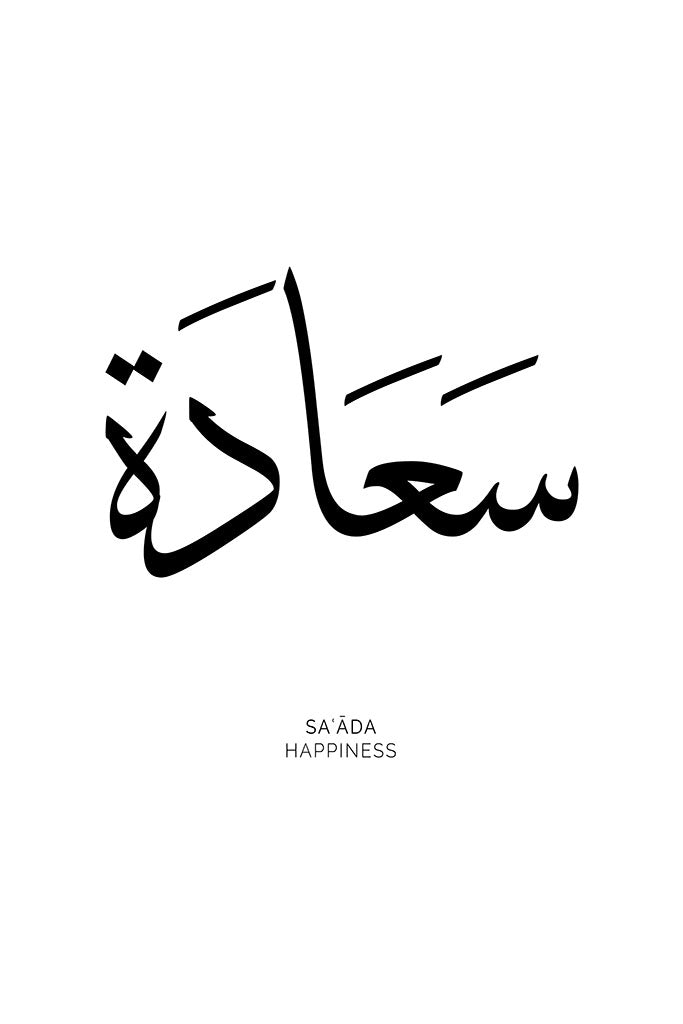 Arabic calligraphy of the word “Saada,” symbolising happiness and joy, in a minimalist design perfect for uplifting any space.