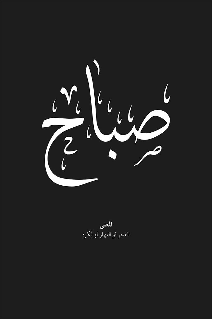 Sabah - صباح