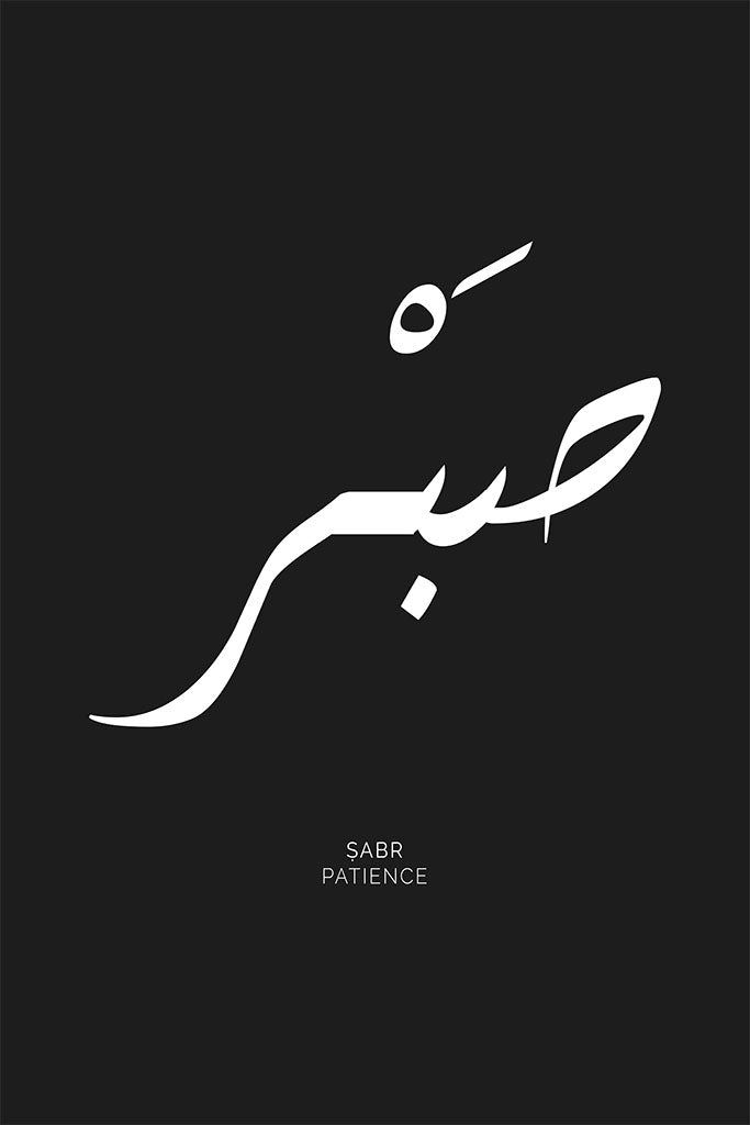 Arabic calligraphy of the word “Sabr,” meaning “Patience,” in a minimalist design symbolising strength, calm, and resilience.