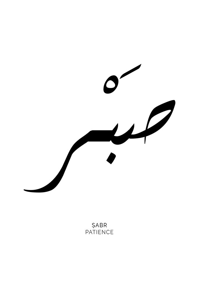 Arabic calligraphy of the word “Sabr,” meaning “Patience,” in a minimalist design symbolising strength, calm, and resilience.