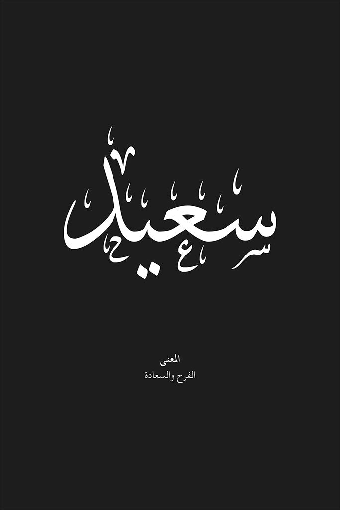 Saeed - سعيد