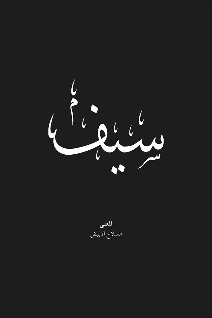 Saif - سيف