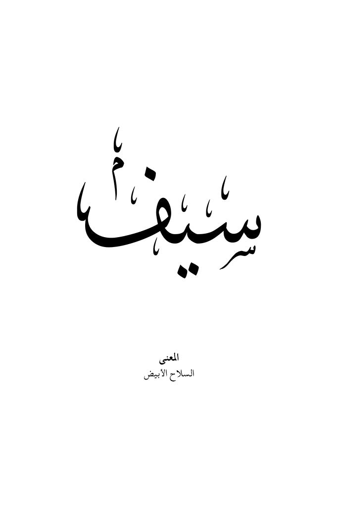 Saif - سيف