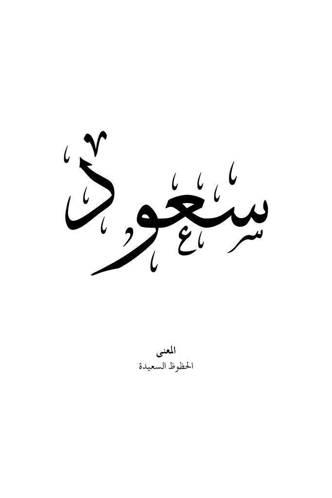 Saoud - سعود