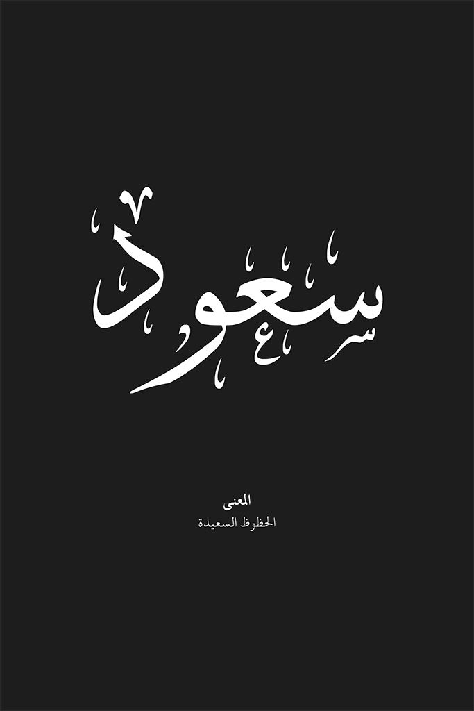 Saoud - سعود