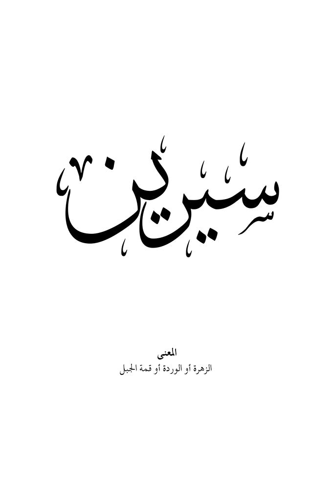 Sereen - سيرين