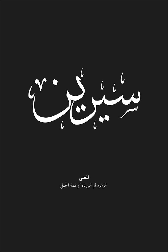 Sereen - سيرين