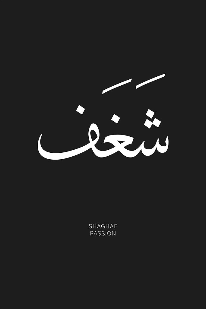 Arabic calligraphy of the word “Shaghaf,” meaning “Passion,” captured in a minimalist and elegant design that exudes energy and emotion.