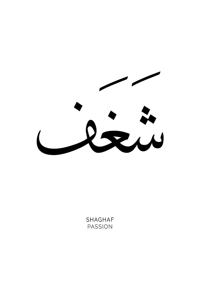 Arabic calligraphy of the word “Shaghaf,” meaning “Passion,” captured in a minimalist and elegant design that exudes energy and emotion.
