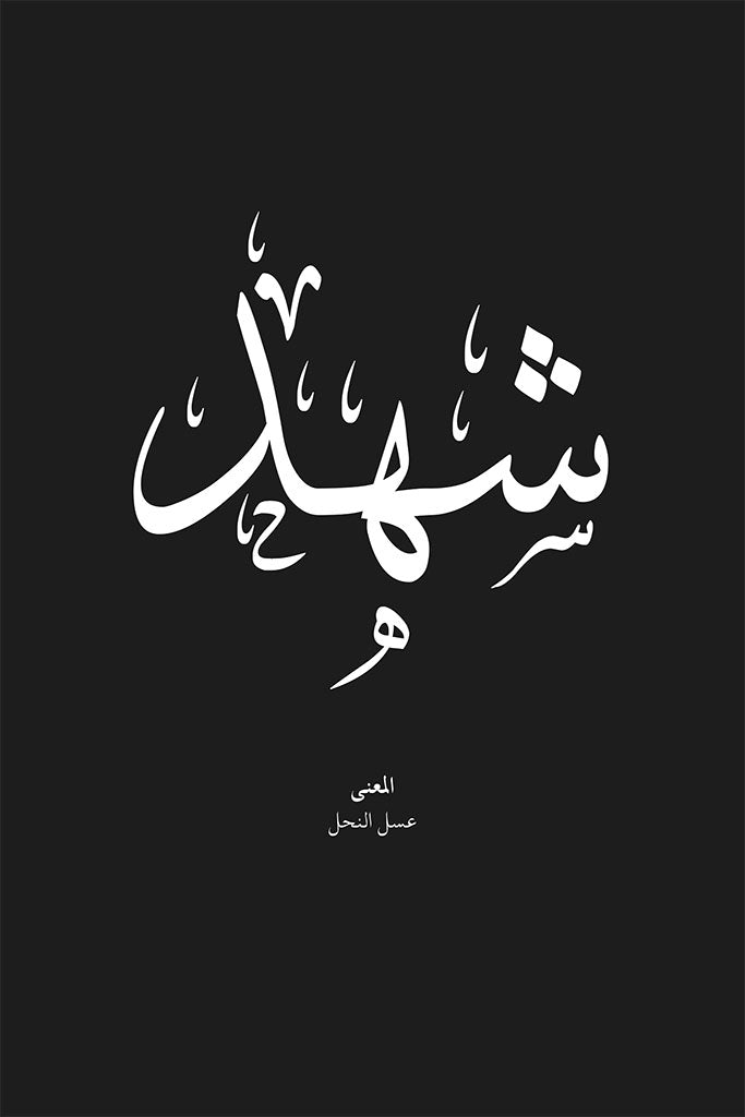 Shahd - شهد