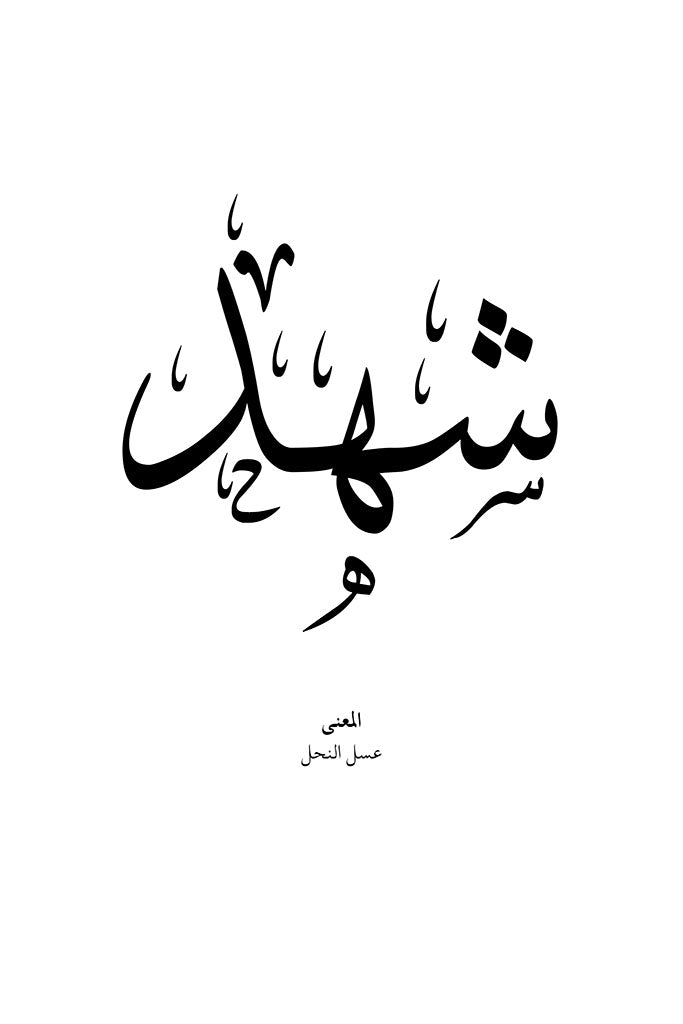 Shahd - شهد