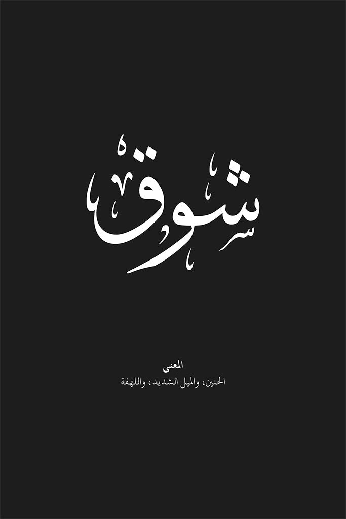 Shawq (شوق) Arabic Calligraphy, Longing & Desire by FN Prints