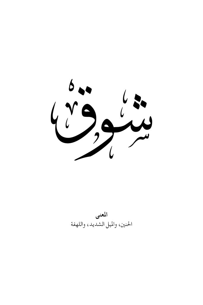 Shawq (شوق) Arabic Calligraphy, Longing & Desire by FN Prints
