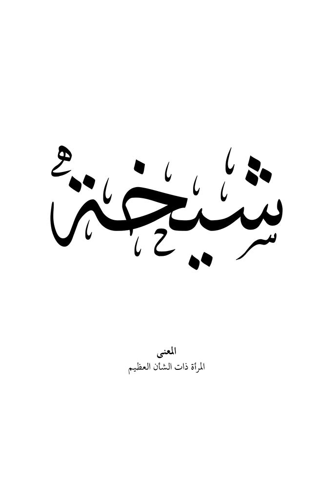 Sheikha - شيخة
