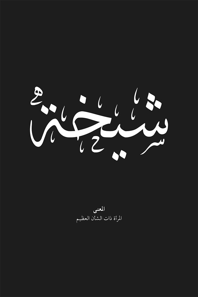 Sheikha - شيخة