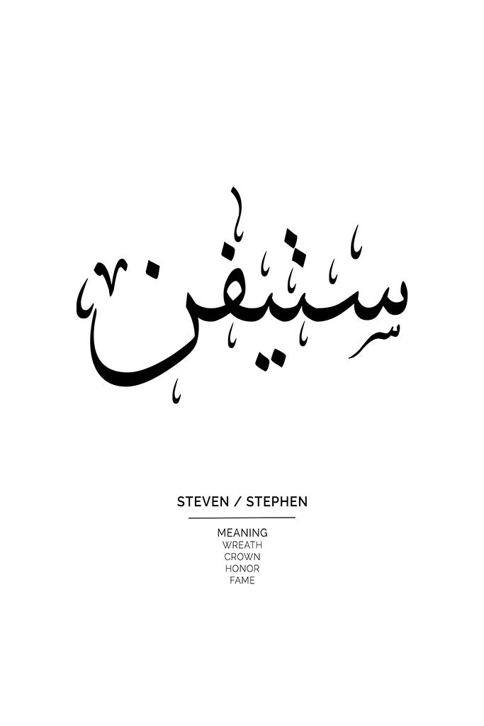 Steven - ستيفن