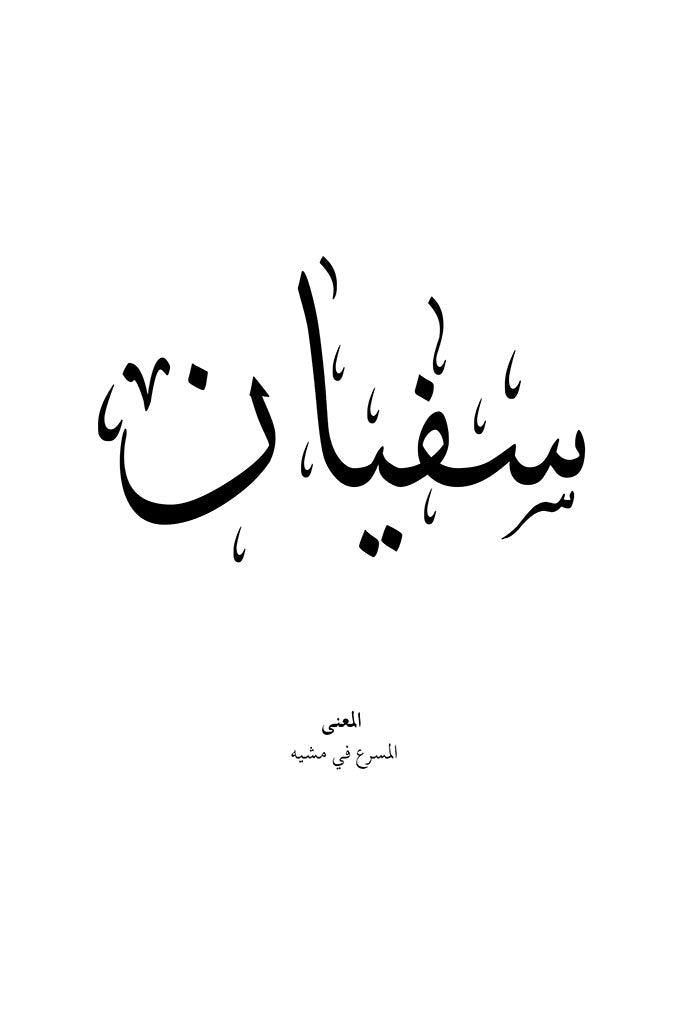 Sufian - سفيان