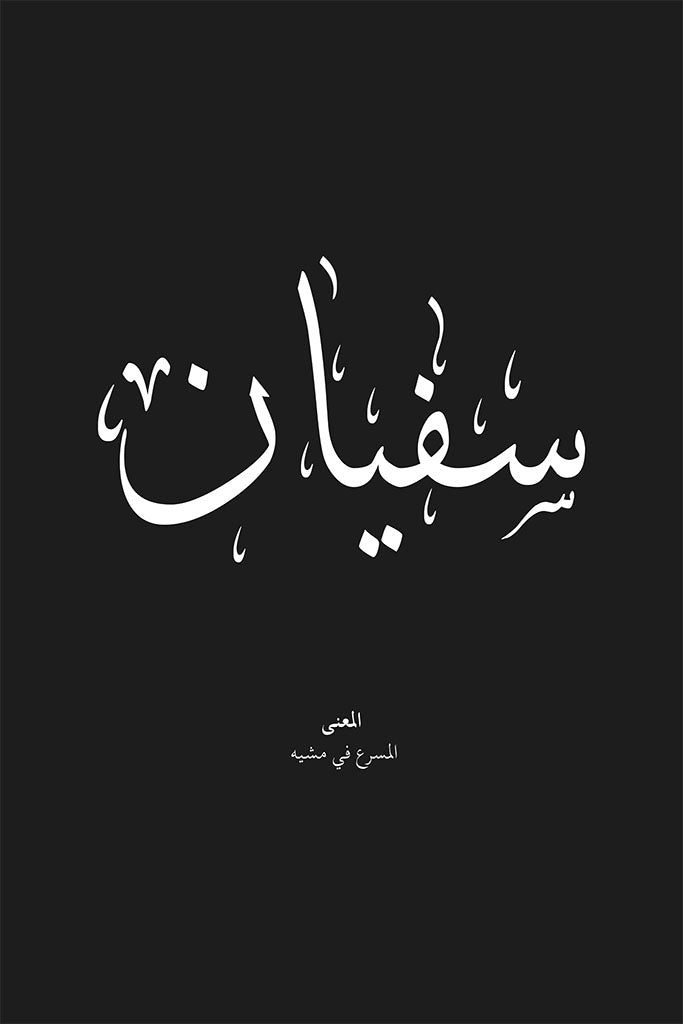 Sufian - سفيان