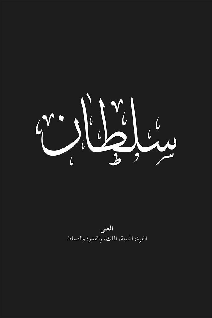 Sultan Arabic Calligraphy Wall Art Print by FN Prints