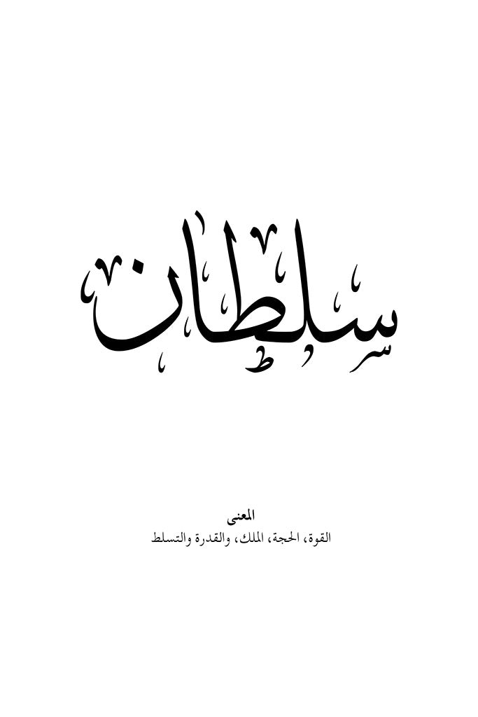 Sultan Arabic Calligraphy Wall Art Print by FN Prints
