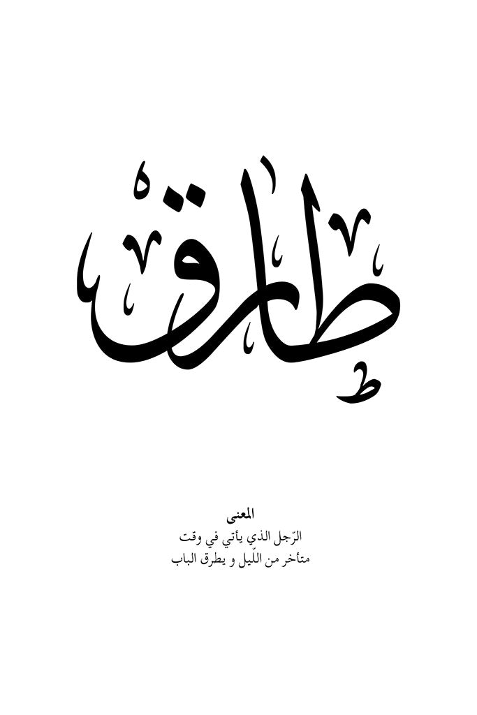 Tariq - طارق
