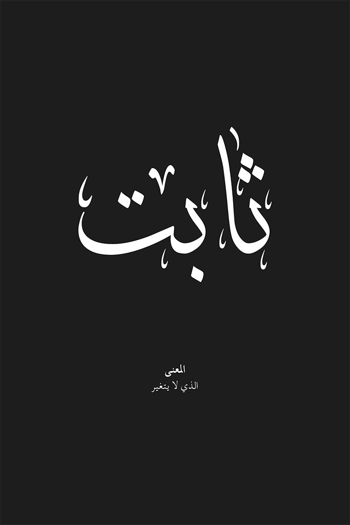 Thabit - ثابت