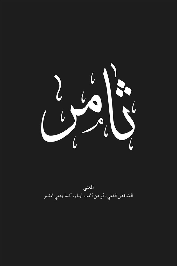 Thamer - ثامر