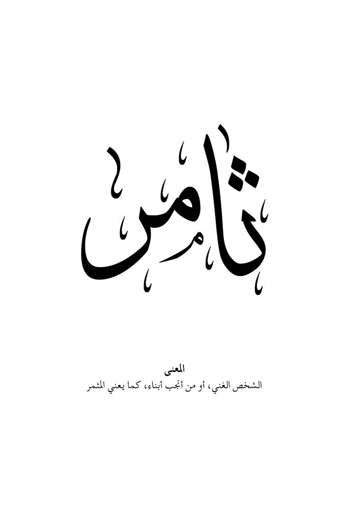 Thamer - ثامر