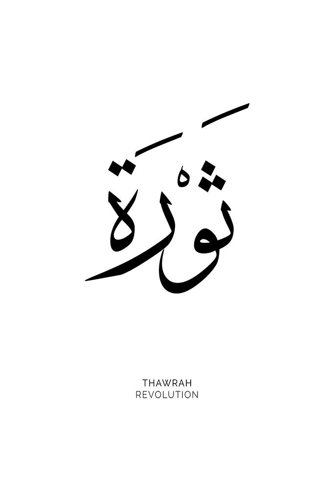 Arabic calligraphy of the word “Thawrah,” meaning “Revolution,” depicted in elegant, powerful script that symbolises change and the fight for justice.