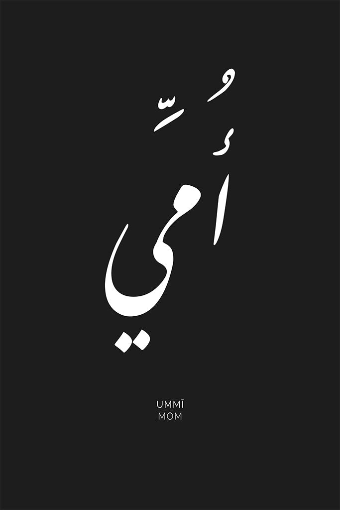 Arabic calligraphy of the word “Ummi,” symbolising the love and care of a mother, with a minimalist and elegant design perfect for any space.