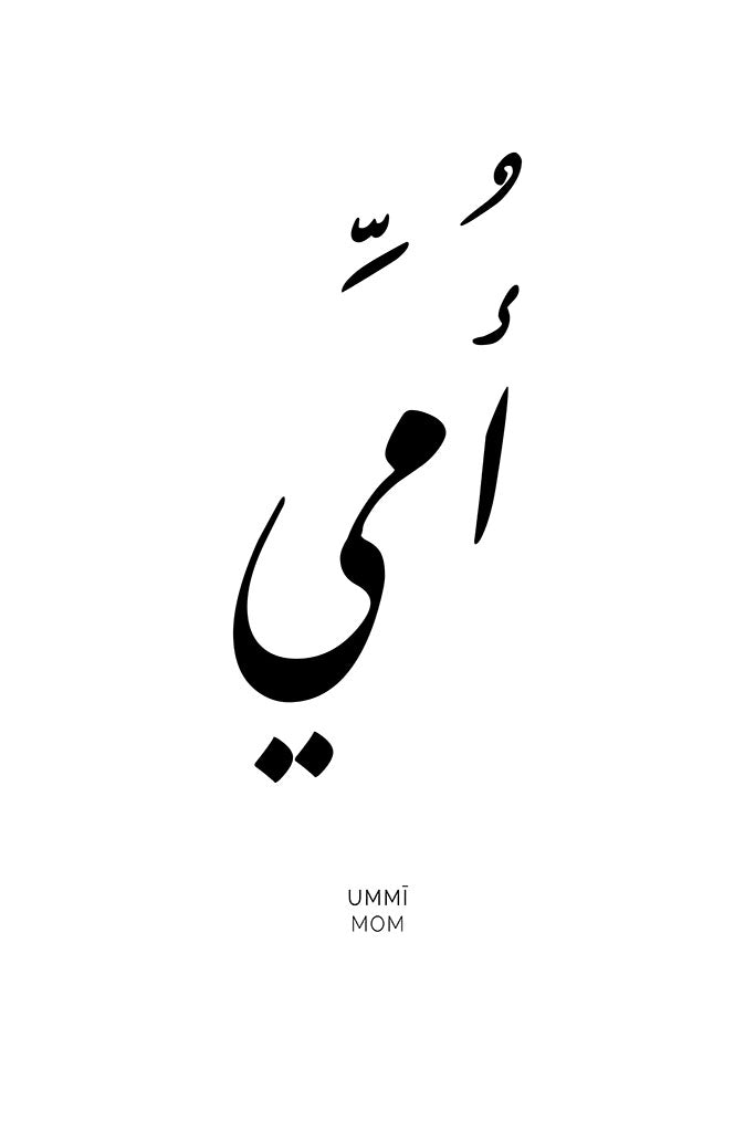 Arabic calligraphy of the word “Ummi,” symbolising the love and care of a mother, with a minimalist and elegant design perfect for any space.