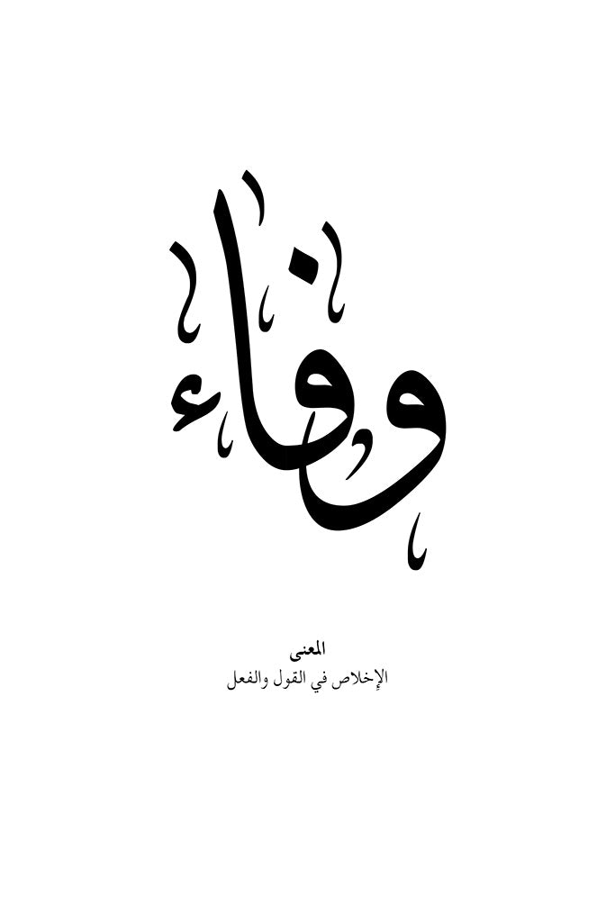 Wafaa Arabic Calligraphy Wall Art by FN Prints