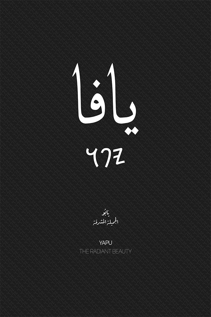 Minimalist art print of Yafa (يافا), Palestine (فلسطين) in black Arabic calligraphy on a textured white background. Includes ancient Canaanite script and the translation 'The Radiant Beauty' in both English and Arabic (الجميلة المشرقة).