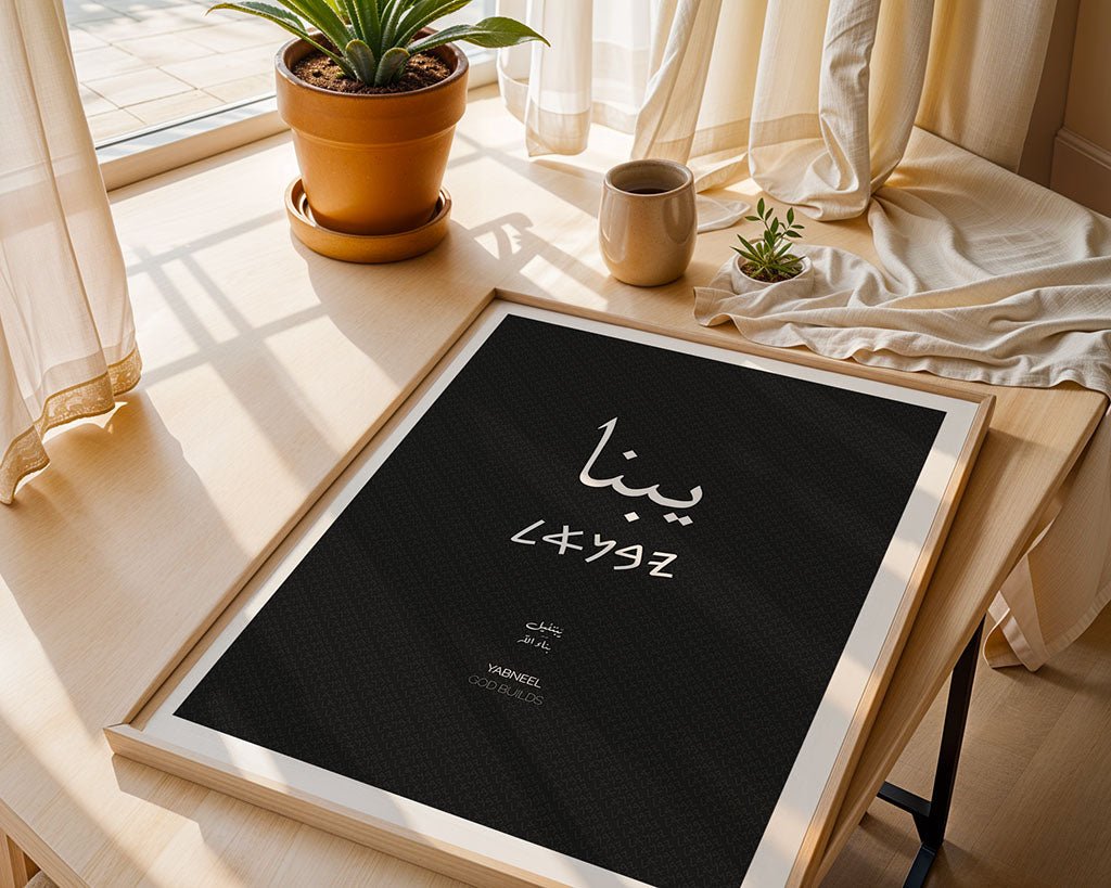 Yibna Palestine City Art Print by FN Prints, shown framed in a room setting