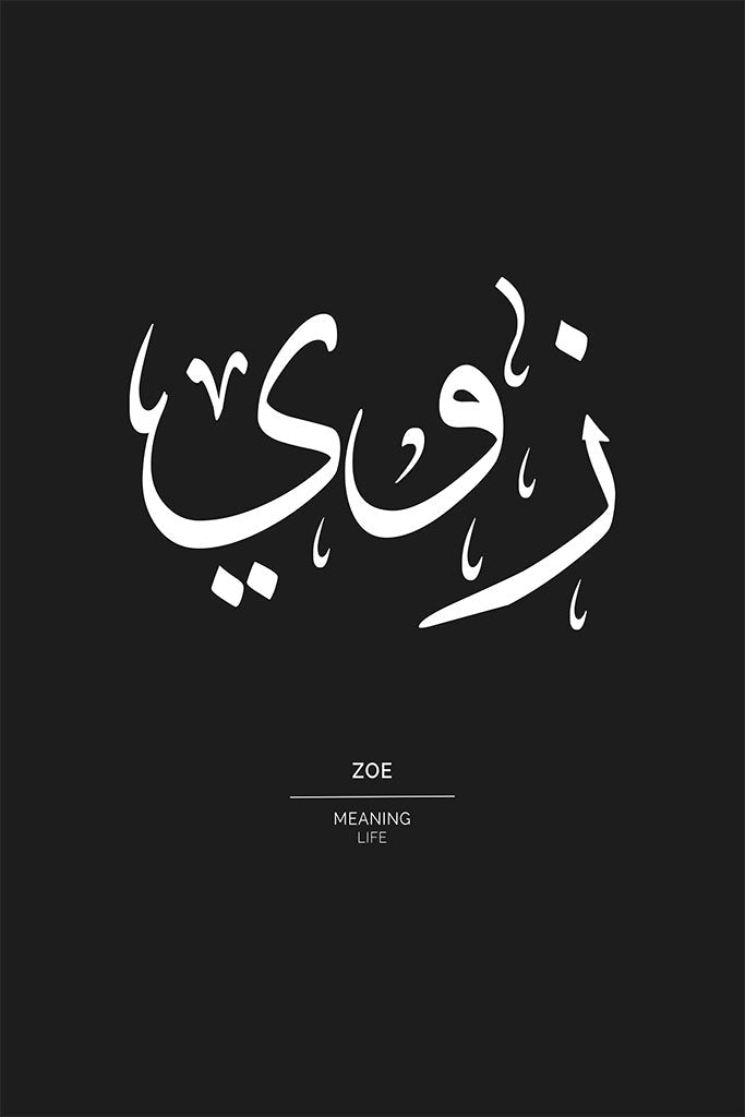 Zoe - زوي