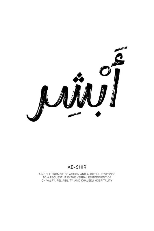 Minimalist black and white typography print of the Arabic word "Ab-shir" with an English description of its meaning below.