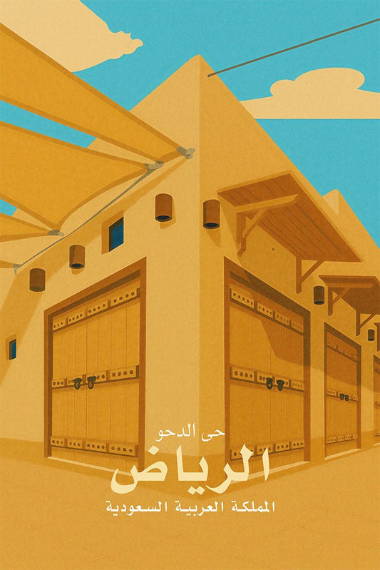 Illustration of traditional Saudi architecture with Arabic text on a blue sky background