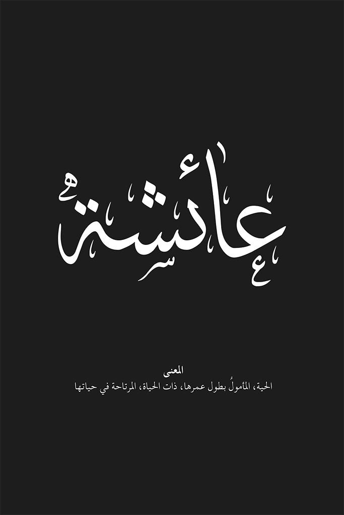 Aisha - عائشة