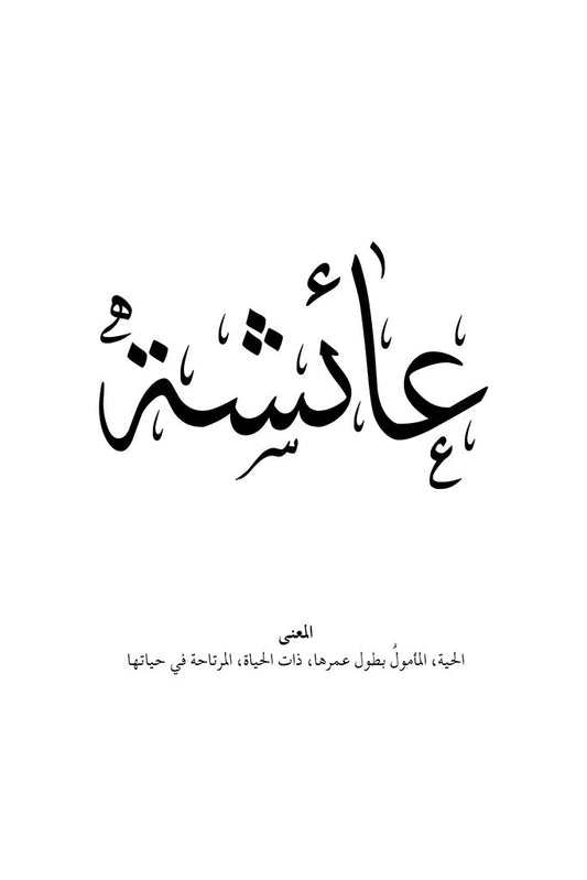 Aisha - عائشة
