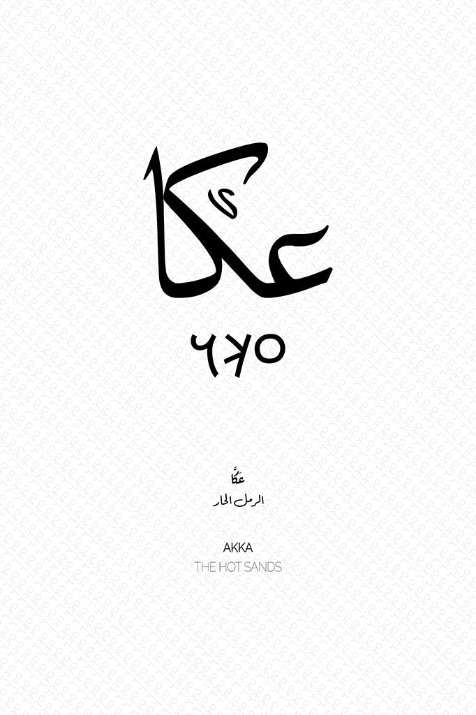 Minimalist art print of Akka (عكا), Palestine (فلسطين) in black Arabic calligraphy. Includes ancient Canaanite script and the translation 'The Hot Sands' in both English and Arabic (الرمل الحار).
