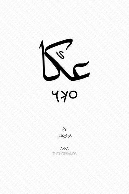 Minimalist art print of Akka (عكا), Palestine (فلسطين) in black Arabic calligraphy. Includes ancient Canaanite script and the translation 'The Hot Sands' in both English and Arabic (الرمل الحار).