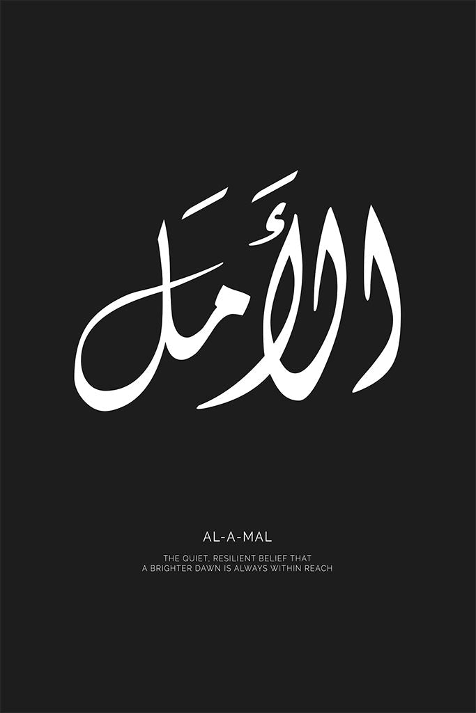 Minimalist black and white typography print of the Arabic word "Al-Amal" with its English meaning, "Hope," described below.