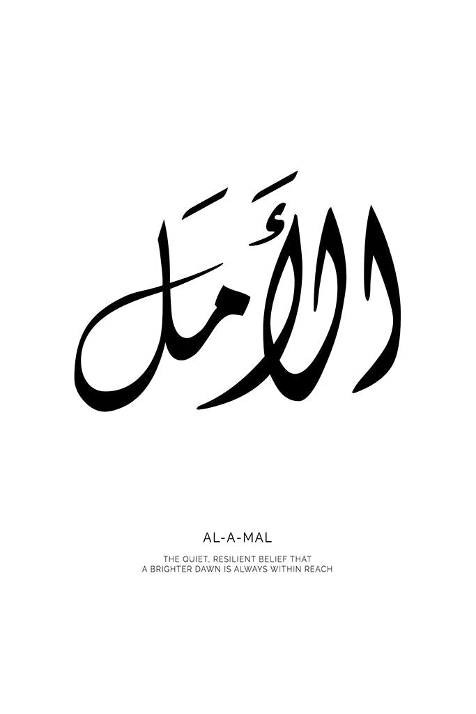 Minimalist black and white typography print of the Arabic word "Al-Amal" with its English meaning, "Hope," described below.