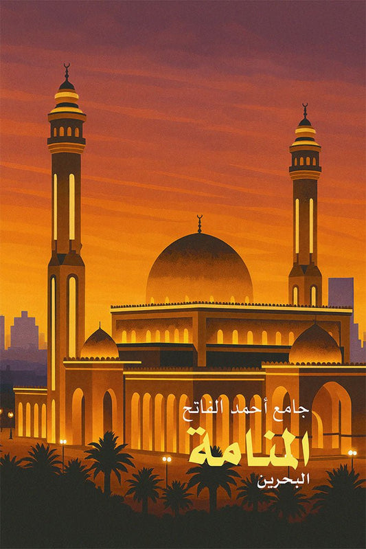 Illustration of Al Fateh Grand Mosque in Manama, Bahrain with a sunset sky.