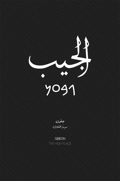 Minimalist art print of Al-Jib (الجيب), Palestine (فلسطين) in white Arabic calligraphy on a dark patterned background. Includes ancient Canaanite script and the translation 'The High Place' in English and Arabic (مدينة التلال).