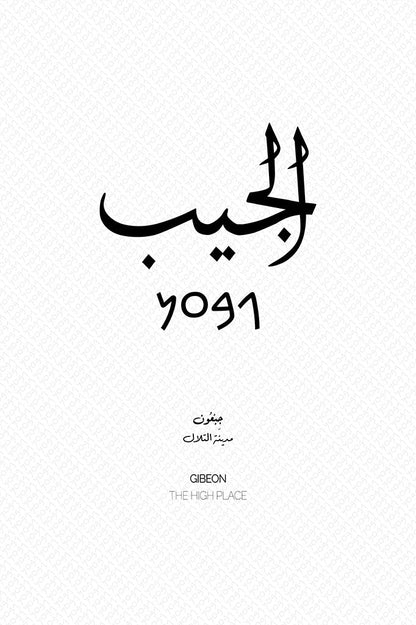 Minimalist art print of Al-Jib (الجيب), Palestine (فلسطين) in white Arabic calligraphy on a dark patterned background. Includes ancient Canaanite script and the translation 'The High Place' in English and Arabic (مدينة التلال).
