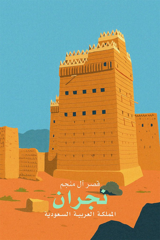 Illustration of Al Manjam Palace in Najran, Saudi Arabia with a blue sky background.
