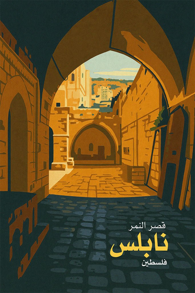 Vintage travel poster of Al-Nimr Palace in Nablus, Palestine, arched stone passage and sunlit courtyard in warm ochre tones.
