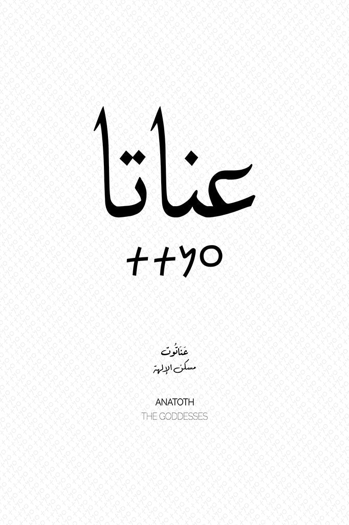 Minimalist art print of Anatoth (عناتا), Palestine (فلسطين) in black Arabic calligraphy on a textured white background. Includes ancient Canaanite script and the translation 'The Goddesses' in English and Arabic (مسكن الآلهة).
