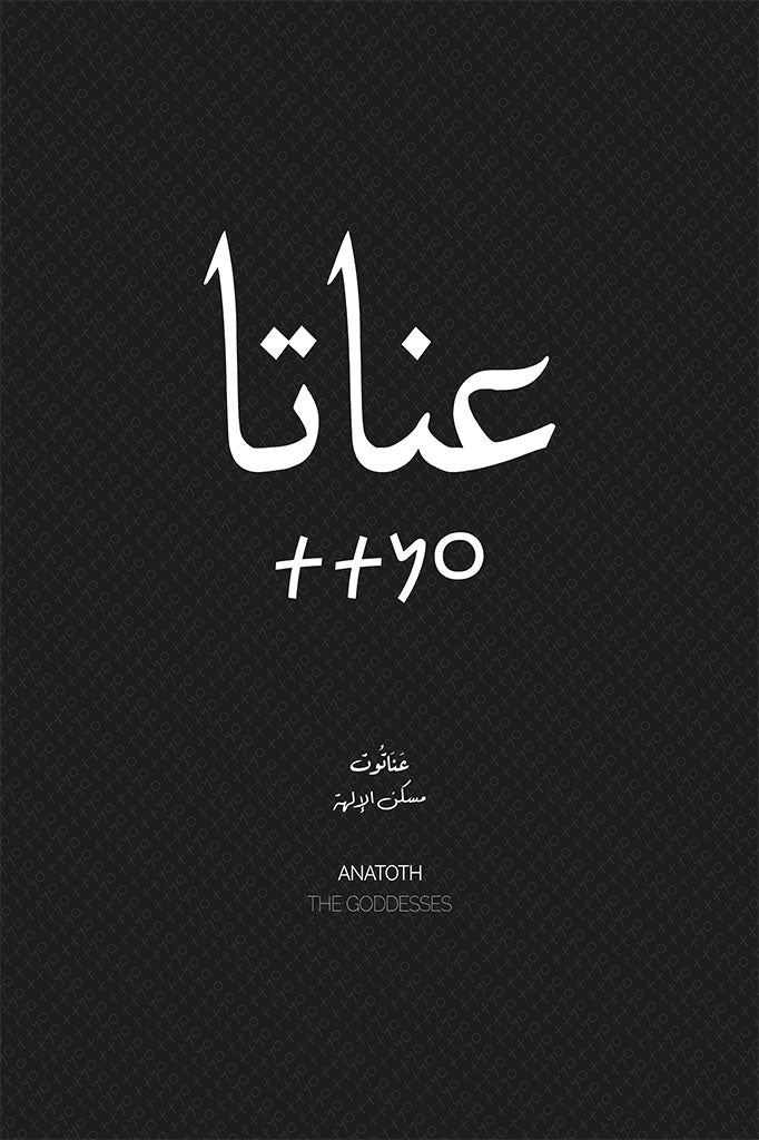 Minimalist art print of Anatoth (عناتا), Palestine (فلسطين) in black Arabic calligraphy on a textured white background. Includes ancient Canaanite script and the translation 'The Goddesses' in English and Arabic (مسكن الآلهة).